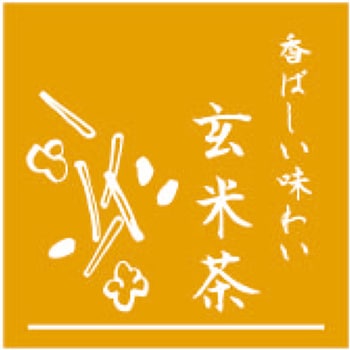 味シール 玄米茶 23021 cotta