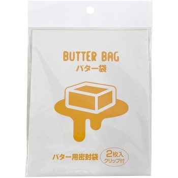 バター袋 2袋+1クリップ付き cotta