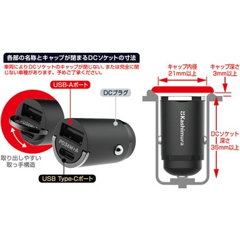 12/24V兼用 車載用コンパクトDC充電器 カシムラ