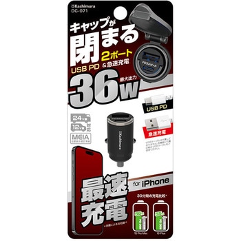 12/24V兼用 車載用コンパクトDC充電器 カシムラ