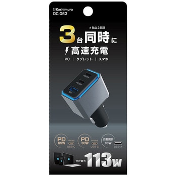 12/24V兼用 車載用DC充電器 PD(65+30W)+18W 3ポート カシムラ