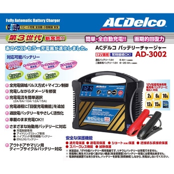 バッテリーチャージャー 12V専用 ACDelco