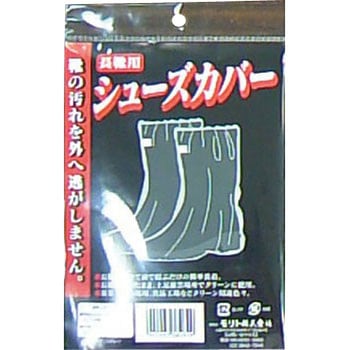 シューズカバー モリト
