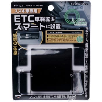 スズキ系用 Etc取付基台 槌屋ヤック Etc車載器 通販モノタロウ Vp 123