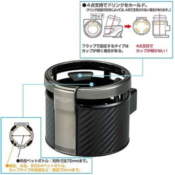 ドリンクホルダークワトロ カーボン調 カーメイト