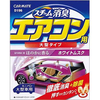 D196 スチーム消臭エアコン用 1本 40ml カーメイト 通販サイトmonotaro