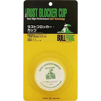 ラストブロッカー 空間サビ防止剤 ブルフロッグ(BULLFROG)