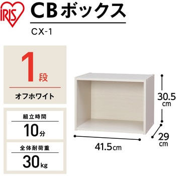 CBボックス 1段 アイリスオーヤマ