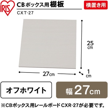 CBボックス用棚板 横置き用 アイリスオーヤマ