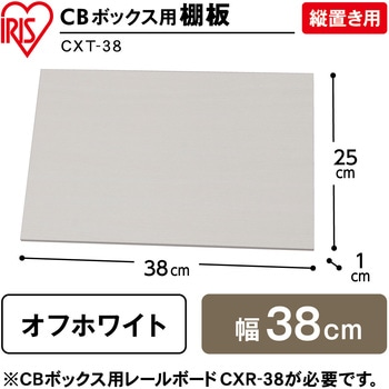 CBボックス用棚板 縦置き用 アイリスオーヤマ