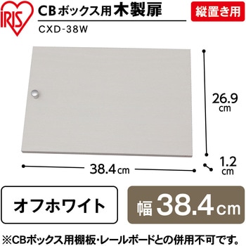 CBボックス用木製扉 縦置き用 アイリスオーヤマ