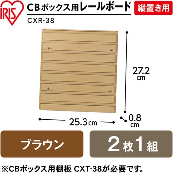 CBボックス用レールボード 縦置き用 アイリスオーヤマ