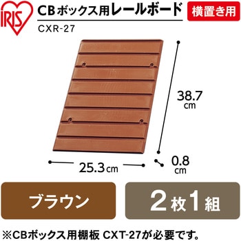 CBボックス用レールボード 横置き用 アイリスオーヤマ カラーボックス 