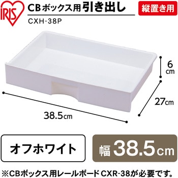 CBボックス用プラスチック引出し 縦置き用 アイリスオーヤマ