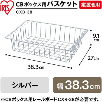 CBボックス用バスケット 縦置き用 アイリスオーヤマ