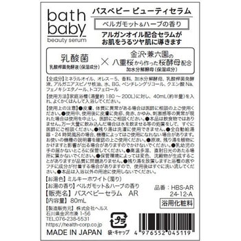 バスベビー ビューティーセラム ヘルス
