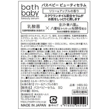 バスベビー ビューティーセラム ヘルス