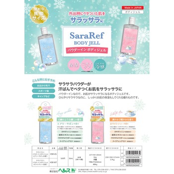 サラリフミニ パウダーインボディジェル ヘルス