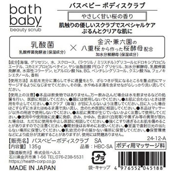 バスベビー ボディスクラブ ヘルス