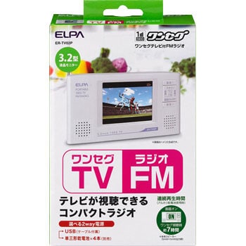 ER-TV02P ワンセグテレビ付ラジオ 1個 ELPA 【通販モノタロウ】