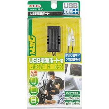 USB電源ポート エーモン工業
