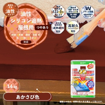 油性シリコン遮熱屋根用 油性屋根用塗料 (つやあり) カンペハピオ