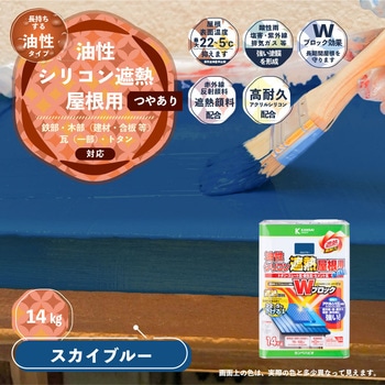 油性シリコン遮熱屋根用 油性屋根用塗料 (つやあり) カンペハピオ