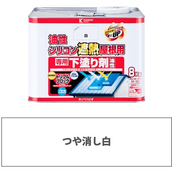 油性シリコン遮熱屋根用 専用下塗り剤 (つやけし) カンペハピオ 下地材