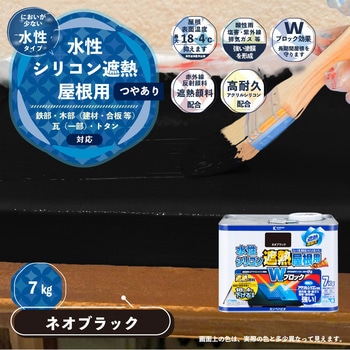 水性シリコン遮熱屋根用 水性屋根用塗料 (つやあり) カンペハピオ