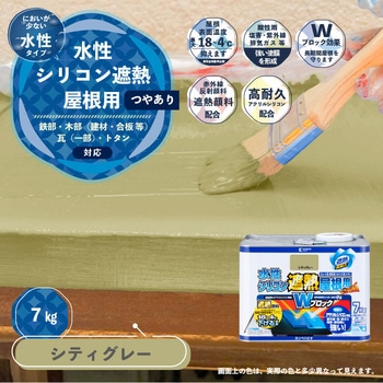 水性シリコン遮熱屋根用 水性屋根用塗料 (つやあり) カンペハピオ