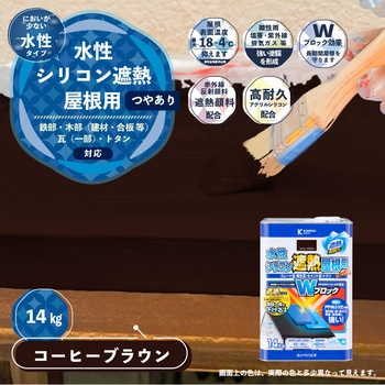 水性シリコン遮熱屋根用 水性屋根用塗料 (つやあり) カンペハピオ