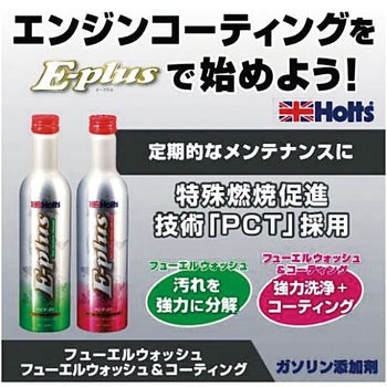 ヒューエルウォッシュ&コーティング E-plus