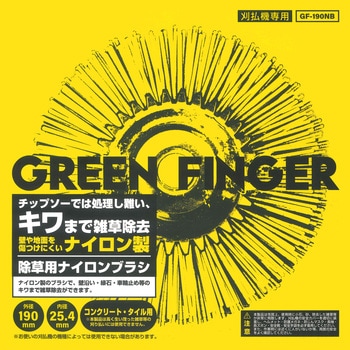 除草用ナイロンブラシ 片山利器