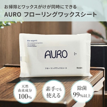 フローリングワックスシート AURO(アウロ)