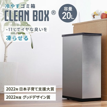 冷やすゴミ箱 CLEAN BOX サンカ