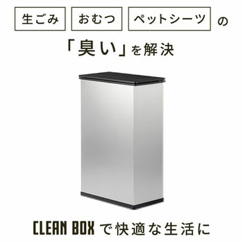 冷やすゴミ箱 CLEAN BOX サンカ