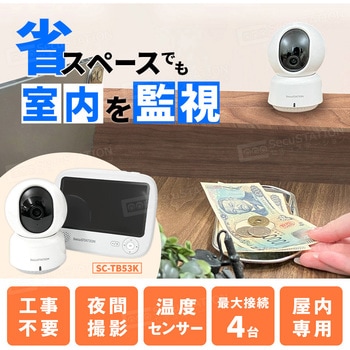 SecuSTATION モニター付き無線接続防犯カメラセット 屋内用カメラ1台セット SecuSTATION