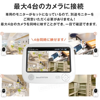 SecuSTATION モニター付き無線接続防犯カメラセット 屋内用カメラ1台セット SecuSTATION