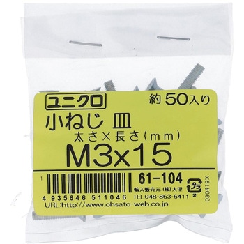 (+)皿頭小ねじ (鉄/ユニクロめっき)(小袋) OHSATO(大里)