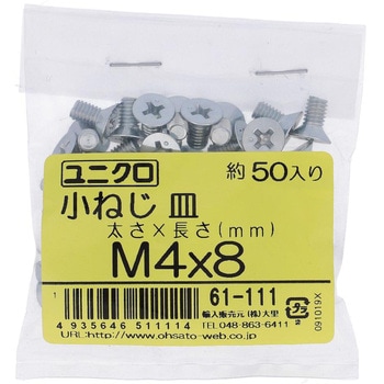 (+)皿頭小ねじ (鉄/ユニクロめっき)(小袋) OHSATO(大里)