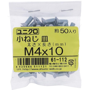 (+)皿頭小ねじ (鉄/ユニクロめっき)(小袋) OHSATO(大里)
