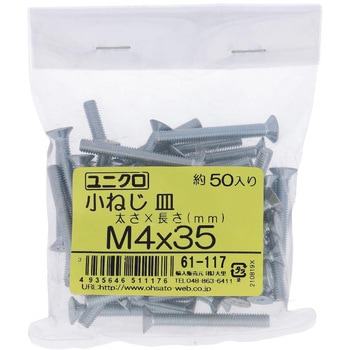 (+)皿頭小ねじ (鉄/ユニクロめっき)(小袋) OHSATO(大里)