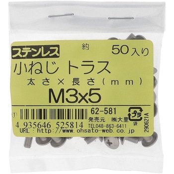 (+)トラス頭小ねじ (ステンレス)(小袋) 大里