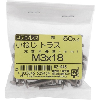 (+)トラス頭小ねじ (ステンレス)(小袋) 大里