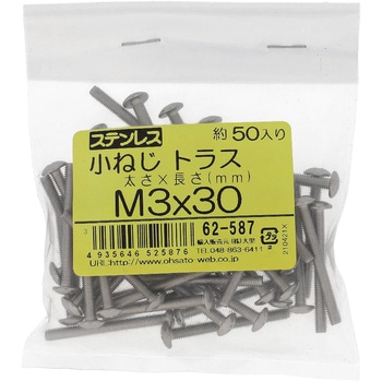 (+)トラス頭小ねじ (ステンレス)(小袋) 大里