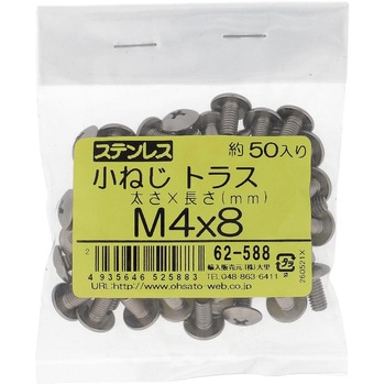 (+)トラス頭小ねじ (ステンレス)(小袋) 大里