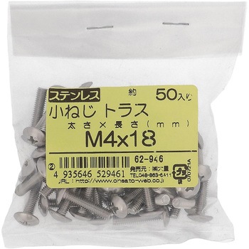 (+)トラス頭小ねじ (ステンレス)(小袋) 大里
