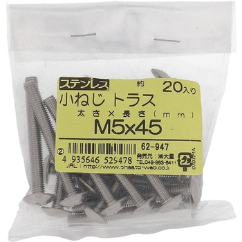 (+)トラス頭小ねじ (ステンレス)(小袋) 大里