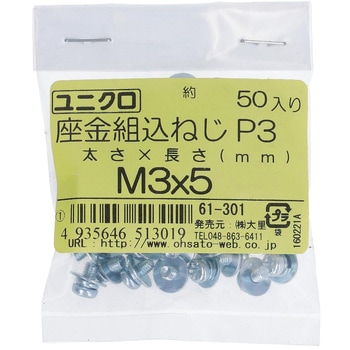 (+)座金組み込みねじP=3(SW+JISW組込) (鉄/ユニクロめっき)(小袋) 大里