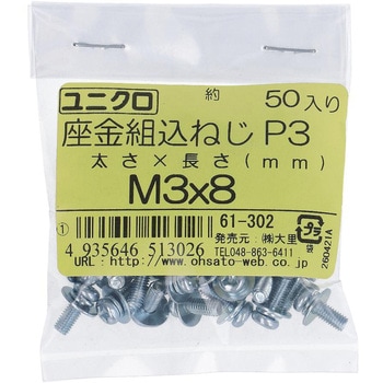 (+)座金組み込みねじP=3(SW+JISW組込) (鉄/ユニクロめっき)(小袋) 大里